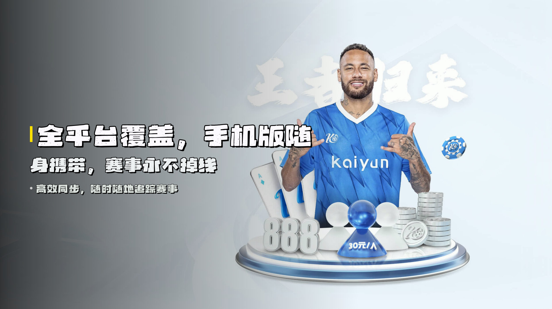全平台覆盖，手机版随身携带，赛事永不掉线