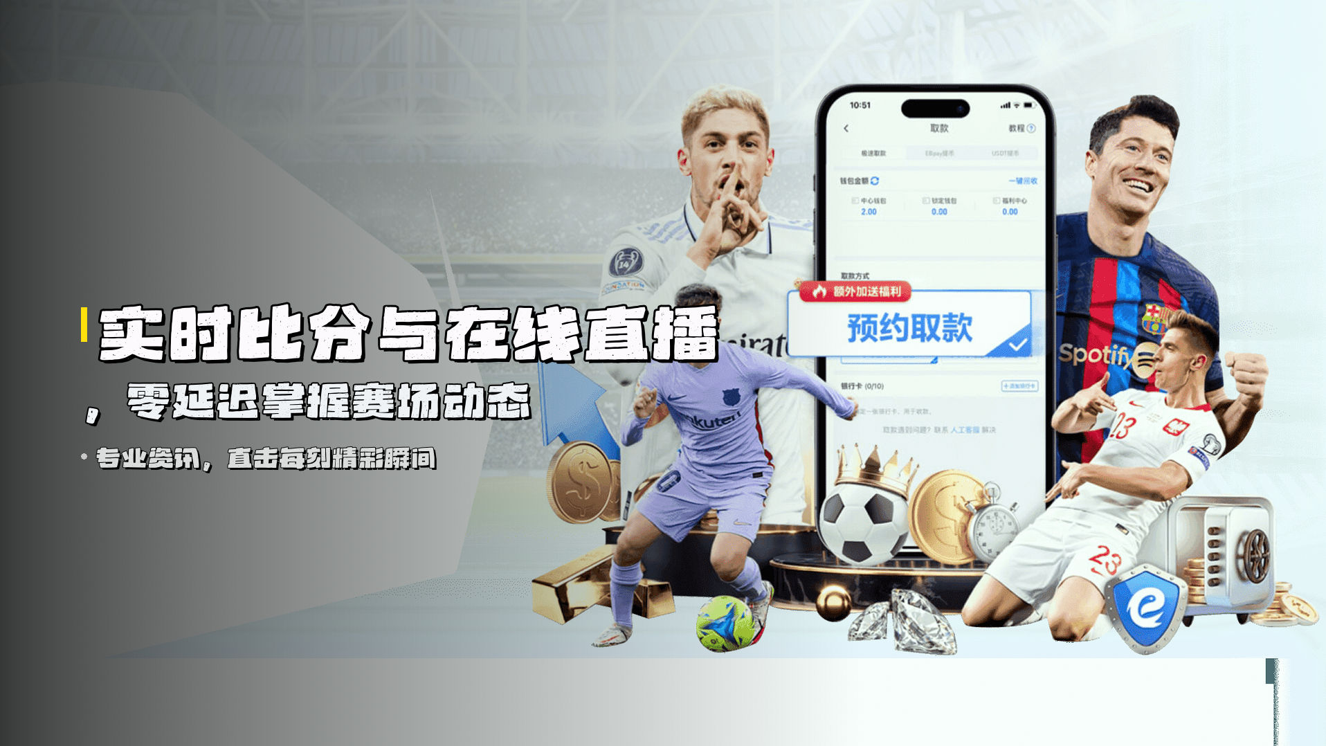 实时比分与在线直播，零延迟掌握赛场动态